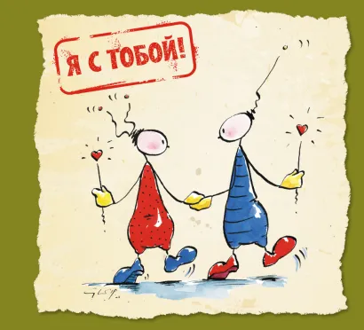 Обложка Я с тобой Курт Хертенхубер