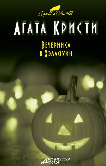 Вечеринка в Хэллоуин Вечеринка в Хэллоуин Кристи А.