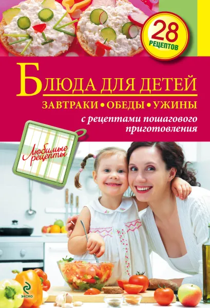 Обложка Блюда для детей. Завтраки, обеды, ужины