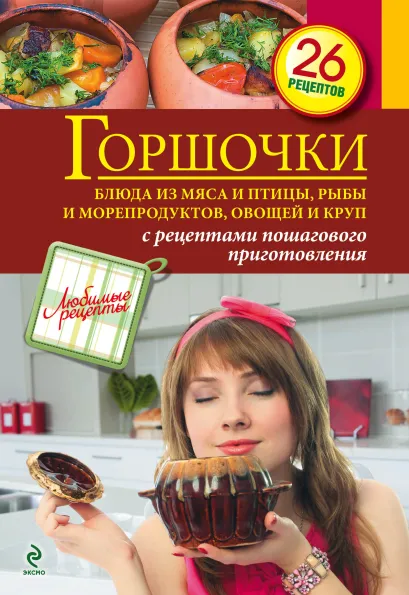 Обложка Горшочки. Блюда из мяса и птицы, рыбы и морепродуктов, овощей и круп