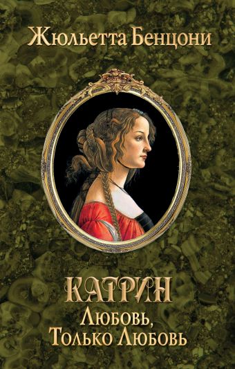 Катрин. Любовь, только любовь Катрин. Любовь, только любовь Бенцони Ж.