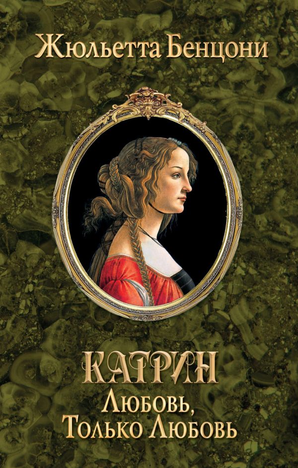 Катрин. Любовь, только любовь Катрин. Любовь, только любовь Бенцони Ж.