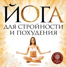 Обложка Йога для стройности и похудения Елена Варнава