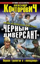 «Черный диверсант». Первая трилогия о «попаданце» «Черный диверсант». Первая трилогия о «попаданце»