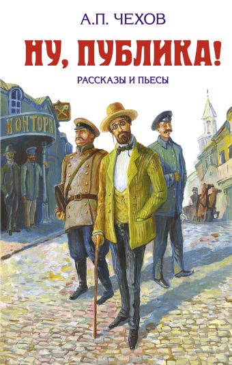 Ну, публика! Рассказы и пьесы Ну, публика! Рассказы и пьесы Чехов А.П.