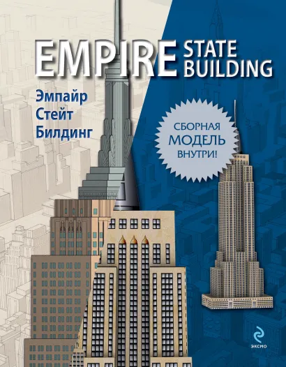 Обложка Эмпайр Стейт Билдинг (книга + сборная модель) 