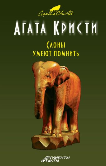 Слоны умеют помнить Слоны умеют помнить Кристи А.