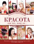 Красота для тех, кому за...Большая энциклопедия (KRASOTA. Энциклопедии) Красота для тех, кому за...Большая энциклопедия (KRASOTA. Энциклопедии)