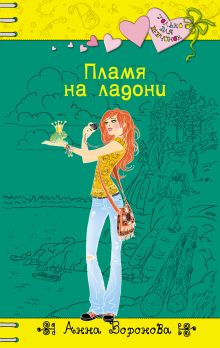 Пламя на ладони