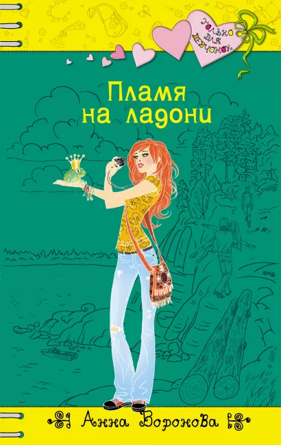 Обложка Пламя на ладони Анна Воронова