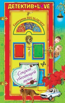 Секрет убегающей тени