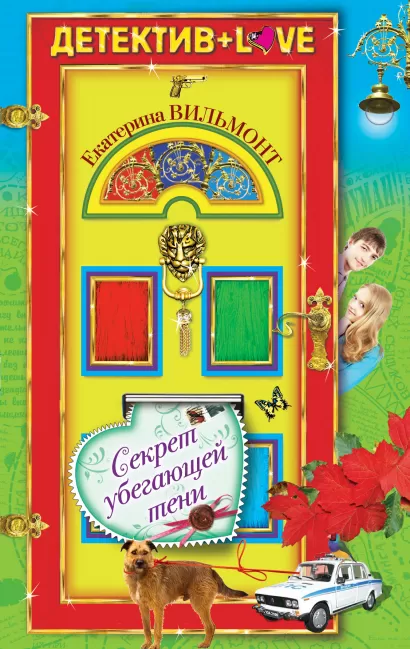 Обложка Секрет убегающей тени Екатерина Вильмонт