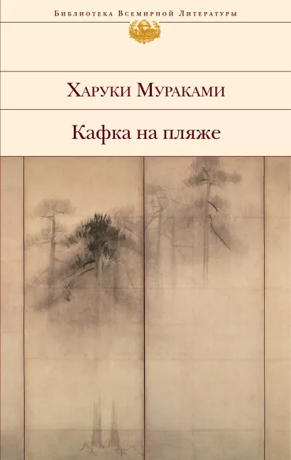 Обложка Кафка на пляже Харуки Мураками