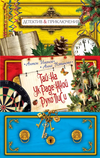 Обложка Тайна украденной рукописи Антон Иванов, Анна Устинова