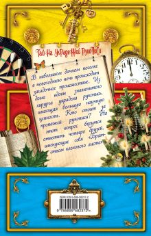 Обложка сзади Тайна украденной рукописи Антон Иванов, Анна Устинова