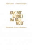 Как Бог влияет на ваш мозг: Революционные открытия в нейробиологии Как Бог влияет на ваш мозг: Революционные открытия в нейробиологии
