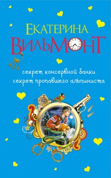 Секрет консервной банки. Секрет пропавшего альпиниста.