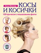 Косы и косички. 100 причесок с пошаговыми фото + DVD Косы и косички. 100 причесок с пошаговыми фото + DVD