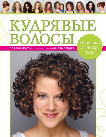 Кудрявые волосы. Прически, стрижка, уход Кудрявые волосы. Прически, стрижка, уход Мэсси Л.