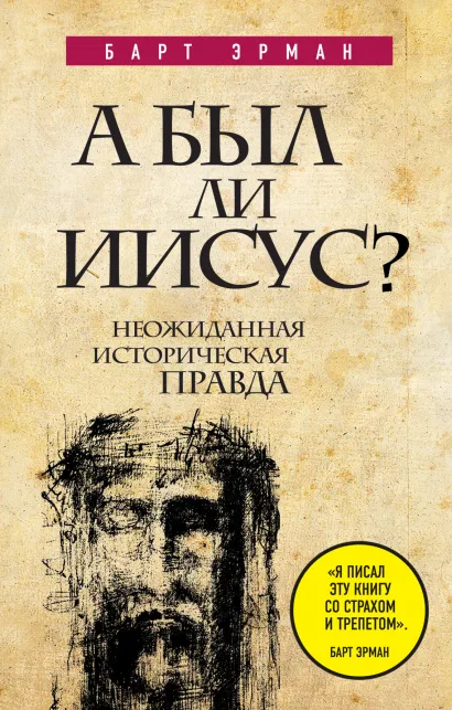 Обложка А был ли Иисус? Неожиданная историческая правда Барт Эрман