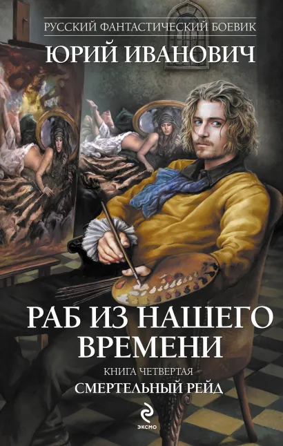 Обложка Раб из нашего времени. Книга четвертая. Смертельный рейд Юрий Иванович