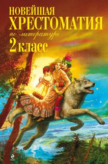 Новейшая хрестоматия по литературе. 2 класс. 4-е изд., испр. и доп.