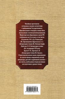 Обложка сзади Новейшая хрестоматия по литературе. 2 класс. 4-е изд., испр. и доп. 