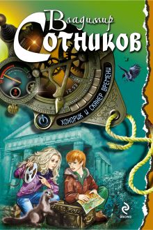 Хонорик и сканер времени