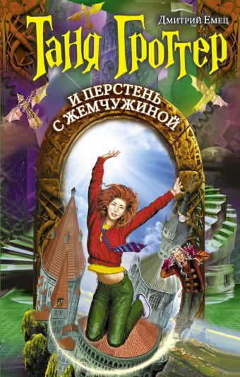 Таня Гроттер и перстень с жемчужиной Таня Гроттер и перстень с жемчужиной Емец Д.А.