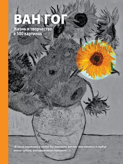 Обложка Ван Гог. Жизнь и творчество в 500 картинах (супер с вырубкой)