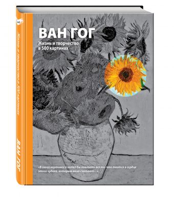 Ван Гог. Жизнь и творчество в 500 картинах (супер с вырубкой) Ван Гог. Жизнь и творчество в 500 картинах (супер с вырубкой) Ховард М.