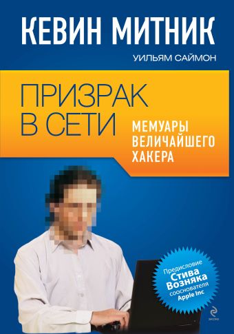 Призрак в Сети. Мемуары величайшего хакера Призрак в Сети. Мемуары величайшего хакера Митник К., Саймон В.Л.