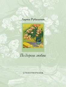 По дороге любви