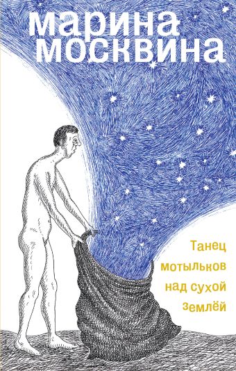 Танец мотыльков над сухой землей Танец мотыльков над сухой землей Москвина М.