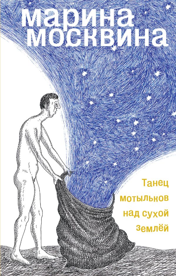 Танец мотыльков над сухой землей Танец мотыльков над сухой землей Москвина М.