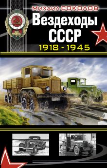 Вездеходы СССР 1918–1945 гг.