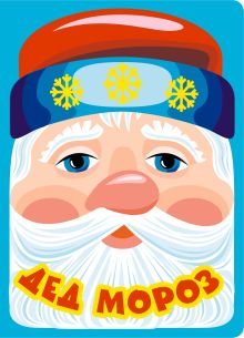 Дед Мороз. Пушистая книжка