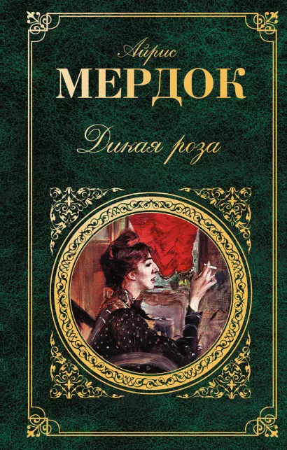 Обложка Дикая роза Айрис Мердок