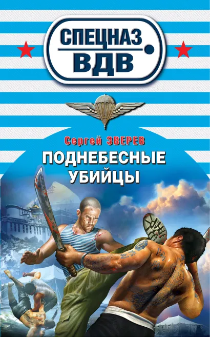 Обложка Поднебесные убийцы Сергей Зверев