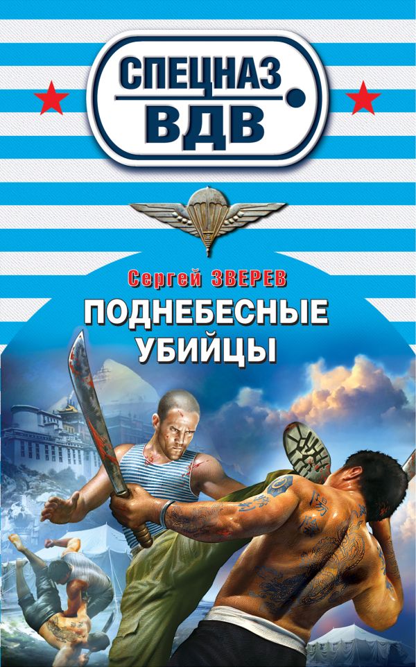 Поднебесные убийцы Поднебесные убийцы Зверев С.И.