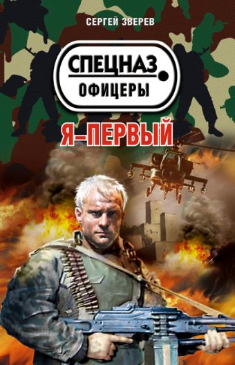 Я - первый Я - первый Зверев С.И.