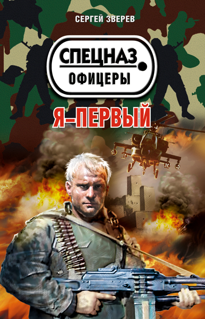 Я - первый Я - первый Зверев С.И.