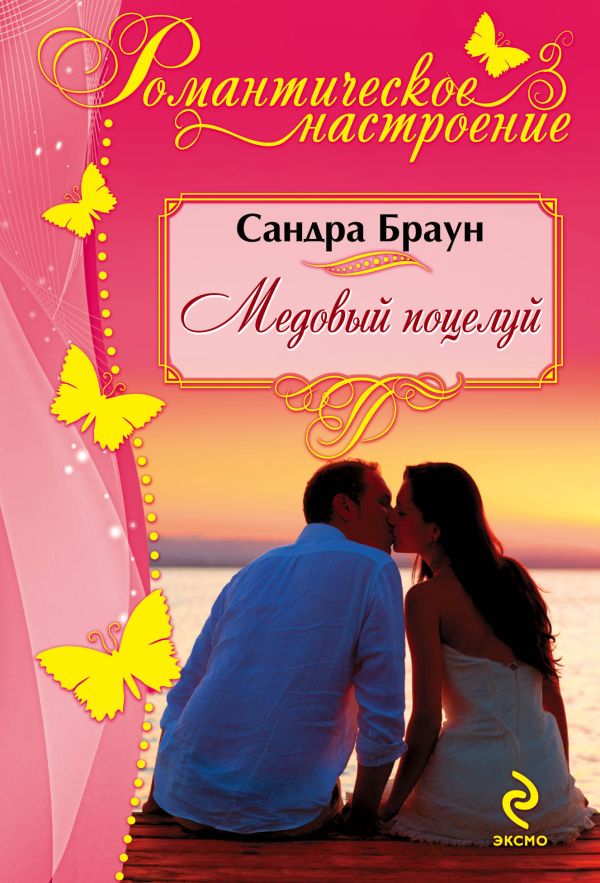 Медовый поцелуй Медовый поцелуй Браун С.