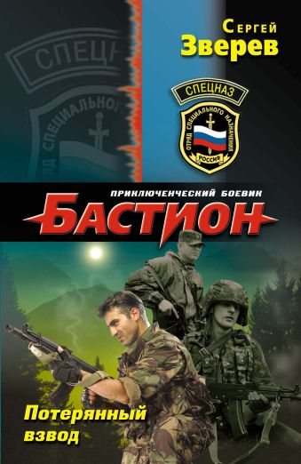 Потерянный взвод Потерянный взвод Зверев С.И.