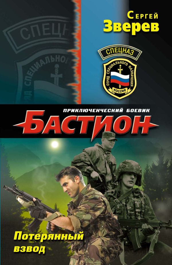Потерянный взвод Потерянный взвод Зверев С.И.