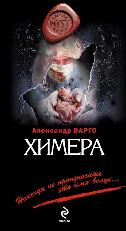Обложка Химера Александр Варго