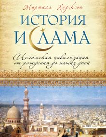 Обложка История ислама: Исламская цивилизация от рождения до наших дней Маршалл Ходжсон