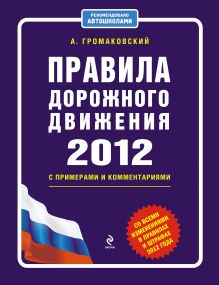 Правила дорожного движения 2012 с примерами и комментариями (со всеми изменениями в правилах и штрафах 2012 года)