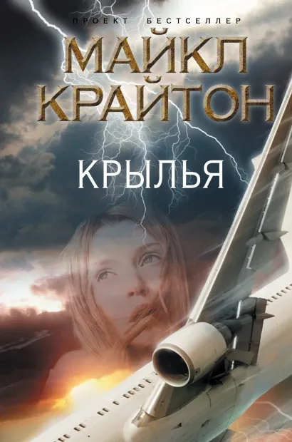 Обложка Крылья Майкл Крайтон