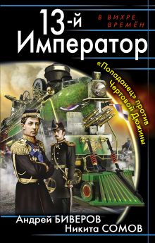 Обложка 13-й Император. «Попаданец» против Чертовой Дюжины Андрей Биверов, Никита Сомов
